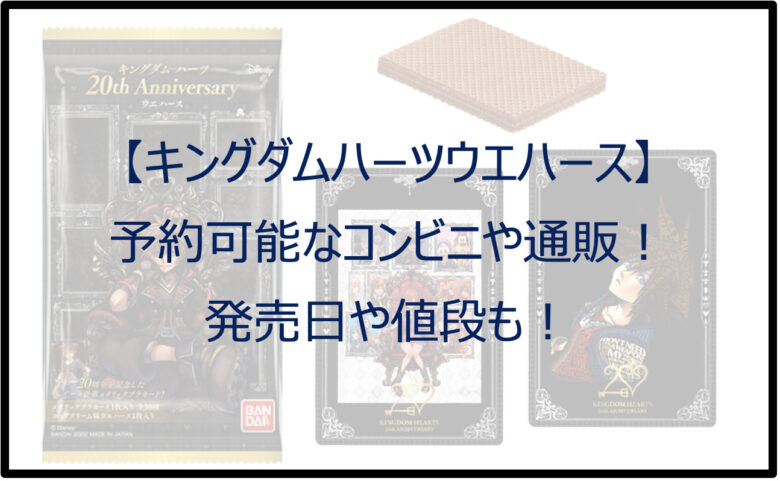 キングダムハーツウエハースが予約可能なコンビニや通販！発売日は？