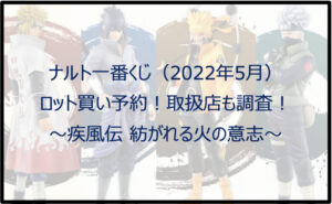 ナルト一番くじ(2022年5月)ロット買い予約!取扱店も調査!
