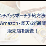 ランチパックポーチ予約方法!Amazon・楽天など通販や販売店を調査!