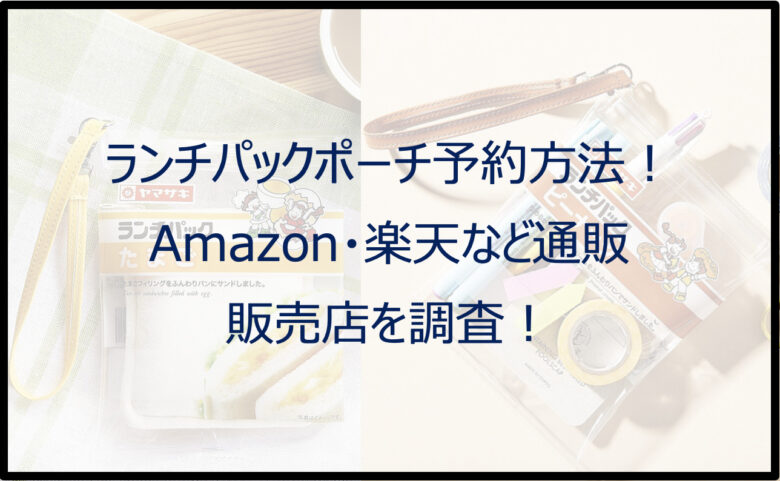 ランチパックポーチ予約方法！Amazon・楽天など通販や販売店を調査！