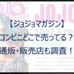 【ジョジョマガジン】コンビニどこで売ってる?通販(Amazon・楽天)も調査!