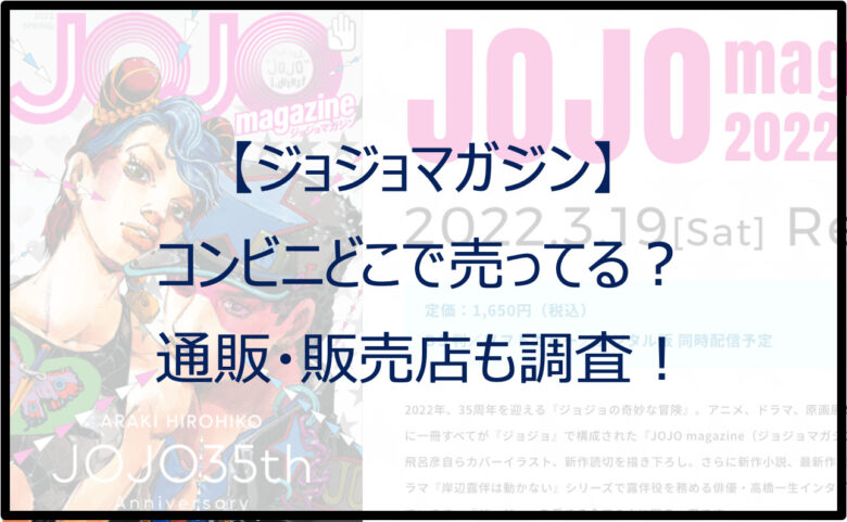 【ジョジョマガジン】コンビニどこで売ってる？通販（Amazon・楽天）も調査！