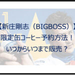 【新庄剛志】ビッグボス缶コーヒー予約方法！いつからいつまで販売？