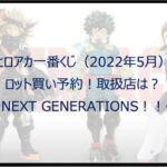 ヒロアカ一番くじ(2022年5月)ロット買い予約!取扱店は?