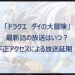 「ダイの大冒険」最新話の放送はいつ?不正アクセスによる放送延期!
