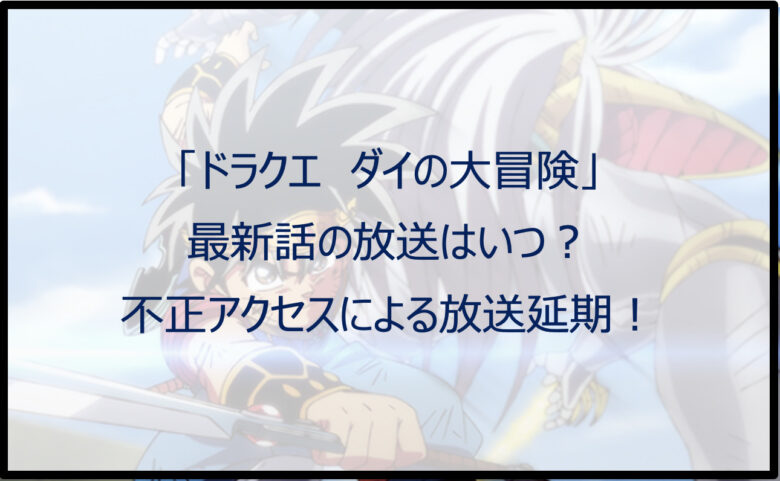 「ダイの大冒険」最新話の放送はいつ？不正アクセスによる放送延期！