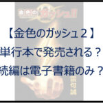 【金色のガッシュ２】単行本で発売される？続編は電子書籍のみ？