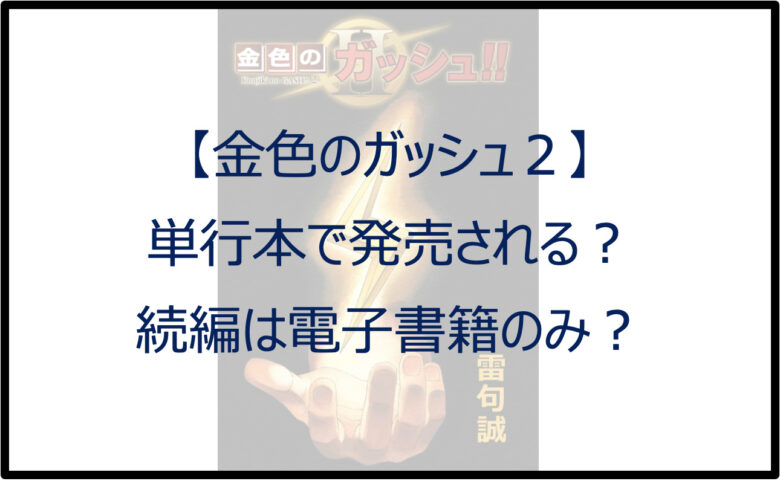 【金色のガッシュ２】単行本で発売される？続編は電子書籍のみ？