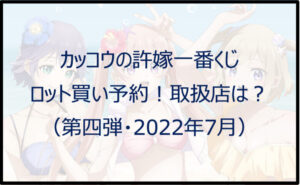 カッコウの許嫁一番くじ(第四弾)ロット買い予約!取扱店は?