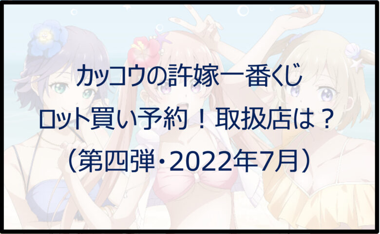 カッコウの許嫁一番くじ（第四弾）ロット買い予約！取扱店は？
