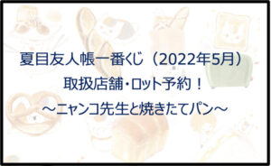 夏目友人帳「ニャンコ先生」一番くじ(2022年5月)取扱店舗・ロット予約!