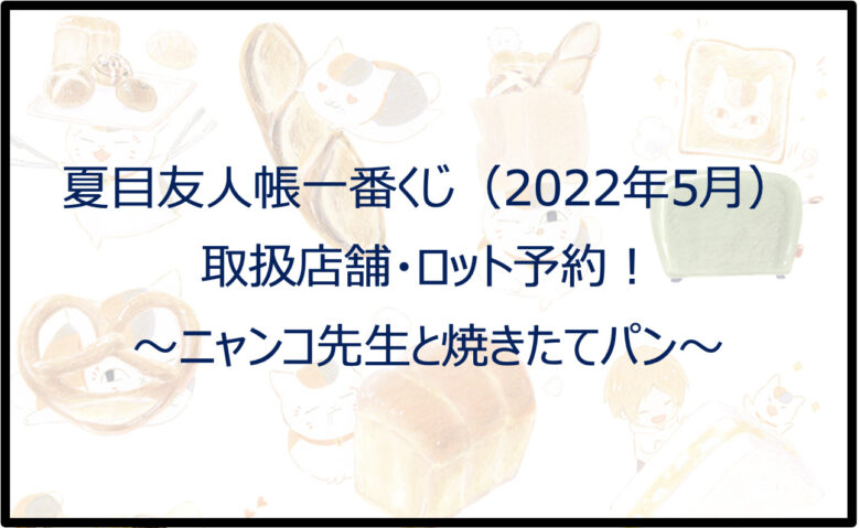 夏目友人帳「ニャンコ先生」一番くじ（2022年5月）取扱店舗・ロット予約！