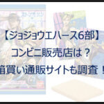 【ジョジョウエハース6部】コンビニ販売店は?箱買い通販サイトも調査!