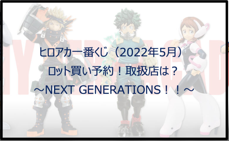 ヒロアカ一番くじ（2022年5月）ロット買い予約！取扱店は？