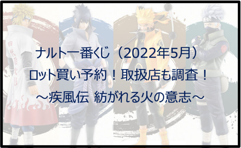 ナルト一番くじ（2022年5月）ロット買い予約！取扱店も調査！