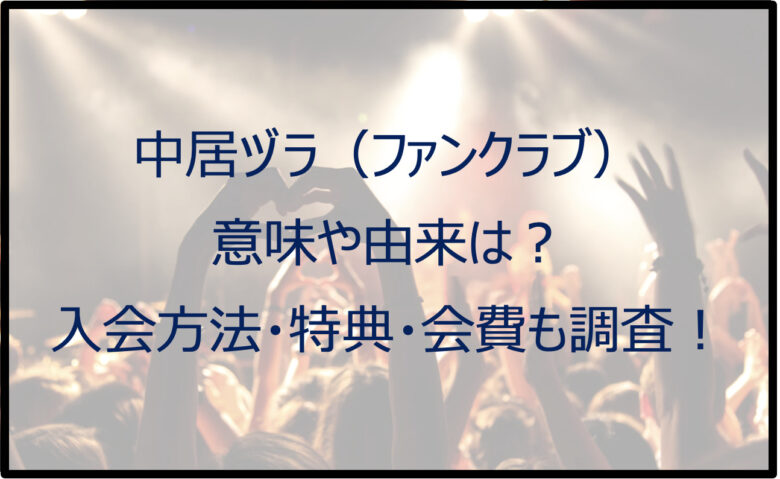 中居ヅラ（ファンクラブ）の意味や由来は？入会方法・特典・会費も調査！