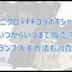 【ユニクロ×FF】いつからいつまで販売?トランプの入手方法も調査!