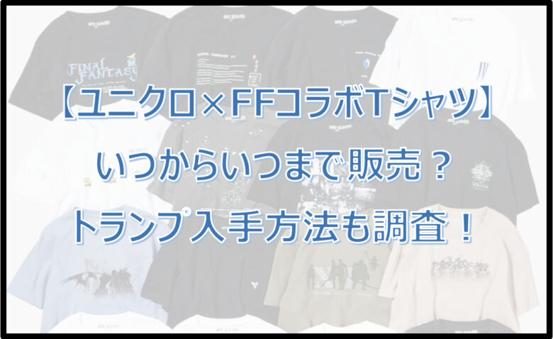 【ユニクロ×FF】いつからいつまで販売？トランプの入手方法も調査！