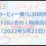 カービィ一番くじ30周年(2022年5月)ロット買い予約!取扱店は?