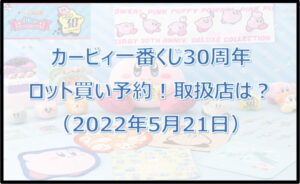 カービィ一番くじ30周年(2022年5月)ロット買い予約!取扱店は?