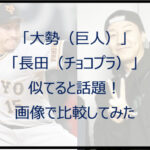 「大勢(巨人)」と「長田(チョコプラ)」が似てると話題!画像で比較してみた