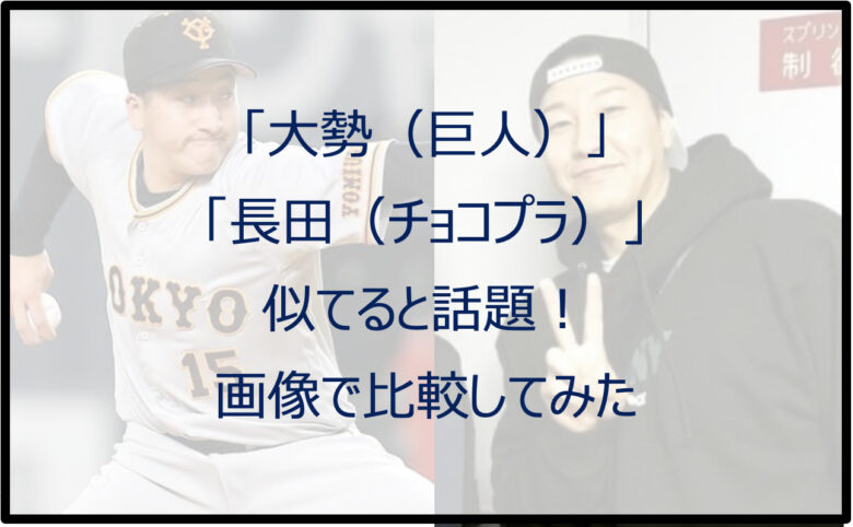 「大勢（巨人）」と「長田（チョコプラ）」が似てると話題！画像で比較してみた