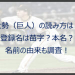 大勢(巨人)の読み方は?登録名は苗字本名?名前の由来も調査!