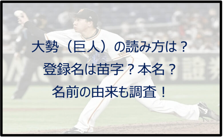 大勢（巨人）の読み方は？登録名は苗字本名？名前の由来も調査！