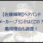 【佐藤輝明】ヘアバンドのメーカー・ブランドはどこの?着用理由も調査!