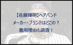 【佐藤輝明】ヘアバンドのメーカー・ブランドはどこの?着用理由も調査!