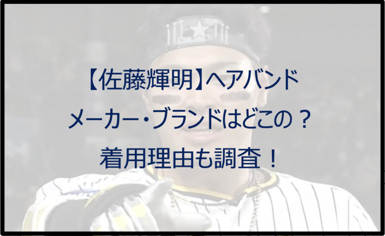 【佐藤輝明】ヘアバンドのメーカー・ブランドはどこの？着用理由も調査！