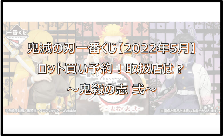 鬼滅の刃一番くじ～鬼殺の志 弐～【2022年5月】ロット買い！取扱店は？