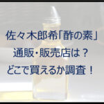 【佐々木朗希】「酢の素」の通販・販売店は?どこで買えるか調査!