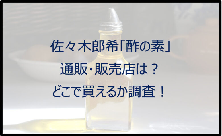 【佐々木朗希】「酢の素」の通販・販売店は？どこで買えるか調査！