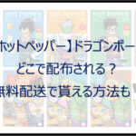 【ホットペッパー】ドラゴンボールはどこで配布?無料で配送して貰える方法も!