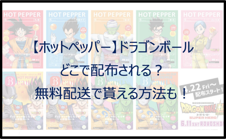 【ホットペッパー】ドラゴンボールはどこで配布？無料で配送して貰える方法も！