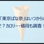 マック「東京ばな奈」はいつからいつまで？カロリー・値段も調査！