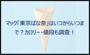 マック「東京ばな奈」はいつからいつまで?カロリー・値段も調査!