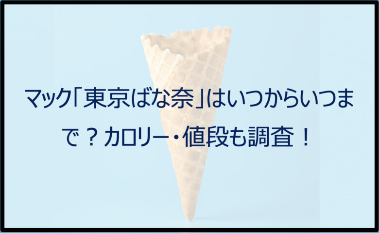 マック「東京ばな奈」はいつからいつまで？カロリー・値段も調査！