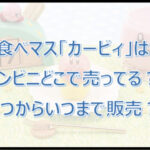 食べマス「カービィ」はコンビニどこで売ってる?いつからいつまで販売?