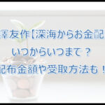 前澤友作【深海からお金配り】はいつからいつまで?いくらもらえる?受取方法も!