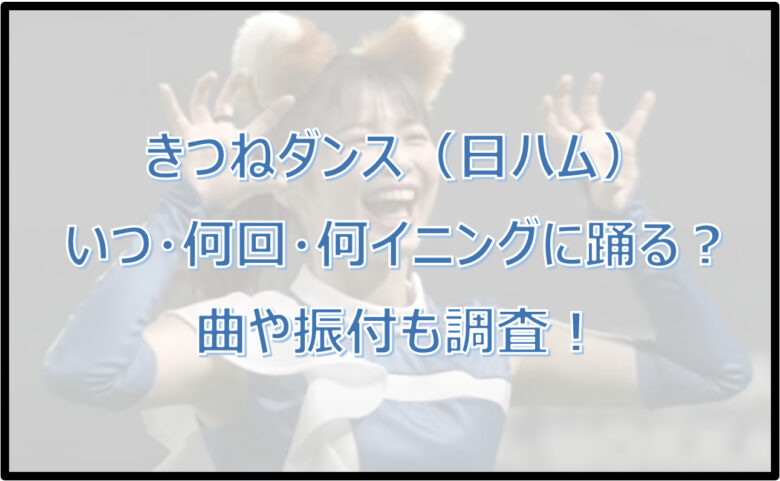 きつねダンス（日ハム）はいつ・何回・何イニングに踊る？曲や振付も調査！