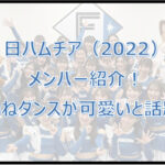 【日ハム】チアメンバー2022！きつねダンスが可愛いと話題！