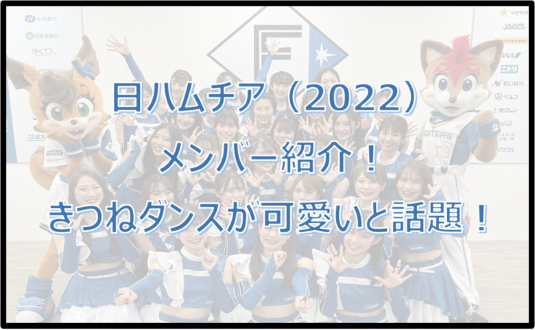 【日ハム】チアメンバー2022！きつねダンスが可愛いと話題！