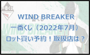 WIND BREAKER(ウィンドブレーカー)一番くじロット買い予約!取扱店は?