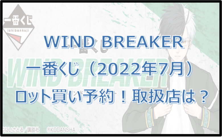 WIND BREAKER（ウィンドブレーカー）一番くじロット買い予約！取扱店は？