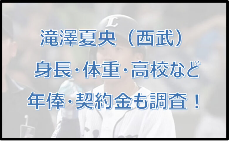 滝澤夏央（西武）の身長・体重・高校などwiki風に紹介！年俸・契約金も調査！