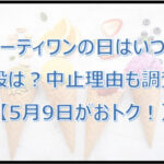サーティワンの日はいつ？値段は？中止理由も調査！【5月9日がおトク！】