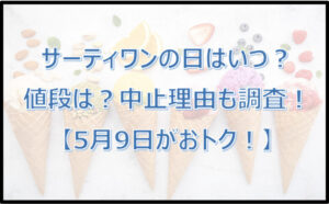 サーティワンの日はいつ?値段は?中止理由も調査!【5月9日がおトク!】