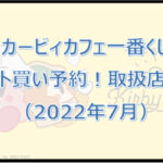 カービィカフェ一番くじ（2022年7月）ロット買い予約！取扱店はローソン！